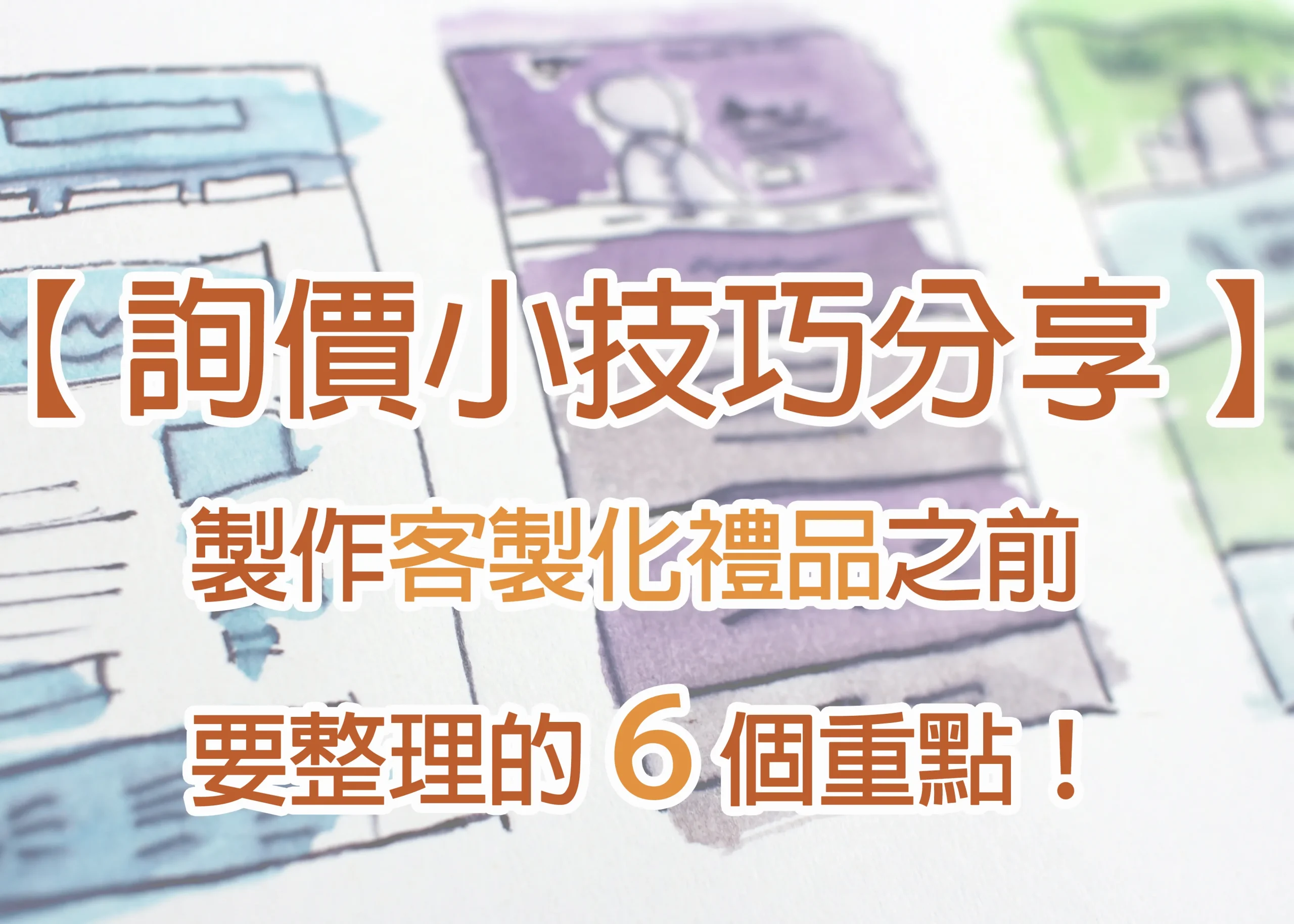 詢價小技巧分享