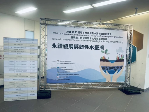 2024、2023年第16、15屆地下水資源及水質保護研討會