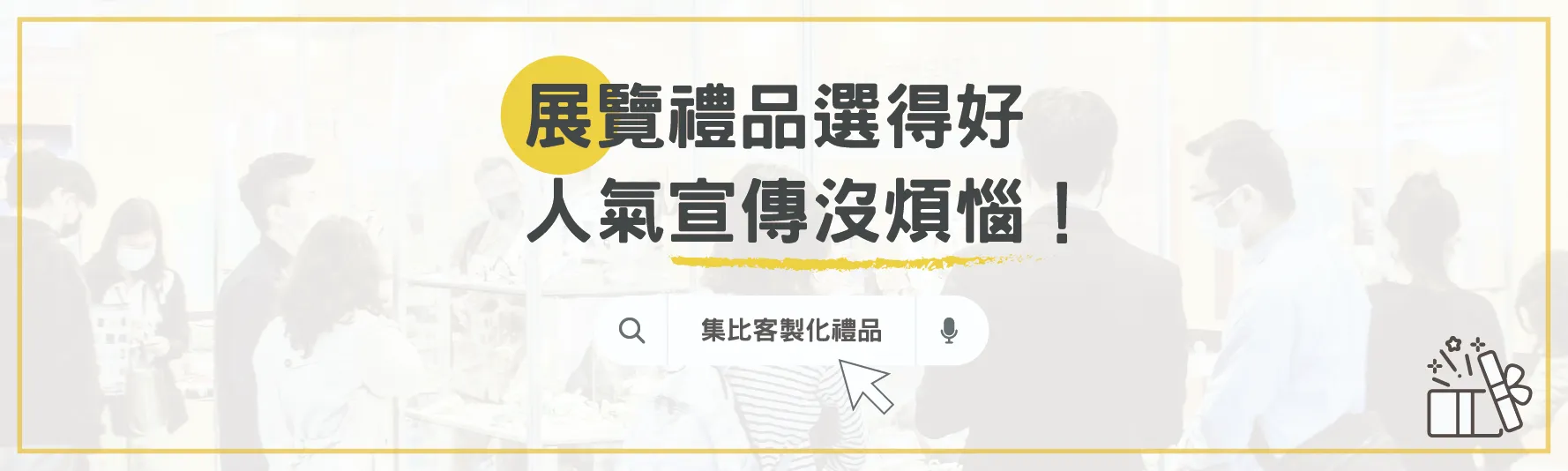 集比提供優質展覽禮品，為企業宣傳增強人氣！