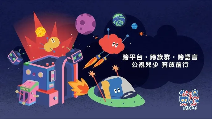 跨平台．跨族群．跨語言｜公視兒少 奔放前行