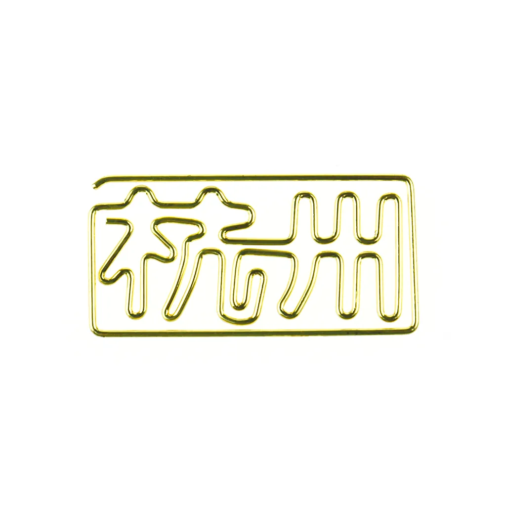 中文字迴紋針客製