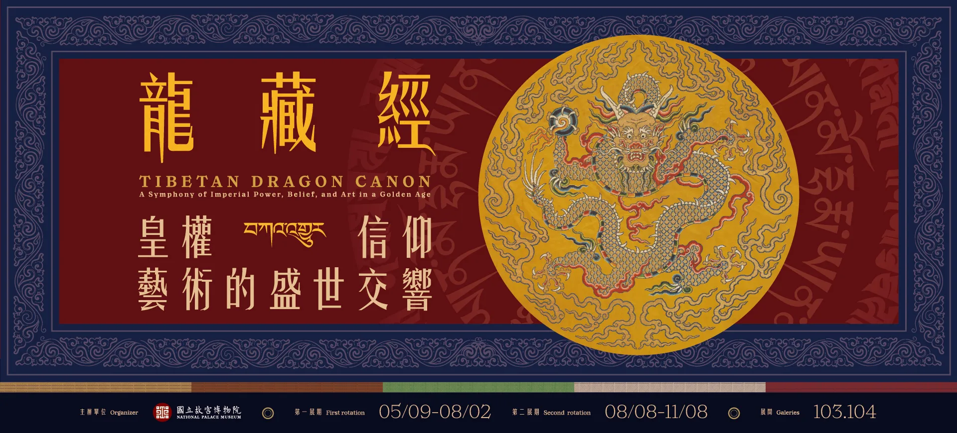 《龍藏經》：皇權・信仰・藝術的盛世交響